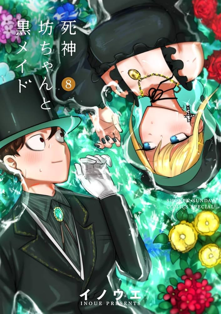 死神坊ちゃんと黒メイド 1〜8巻 Amazon.co.jp: 死神坊ちゃんと黒メイド（8） (サンデーうぇぶり